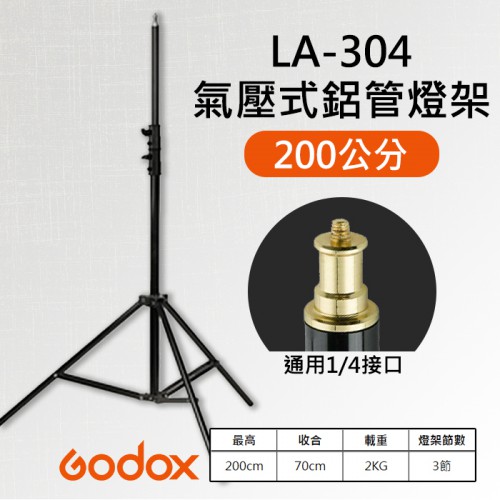 【彈簧 氣壓式】2米 燈架 神牛 Godox LA-304 鋁材 閃光 外拍 攝影 棚燈支架 200cm 承重2KG